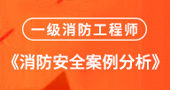 2024消防【案例】試聽